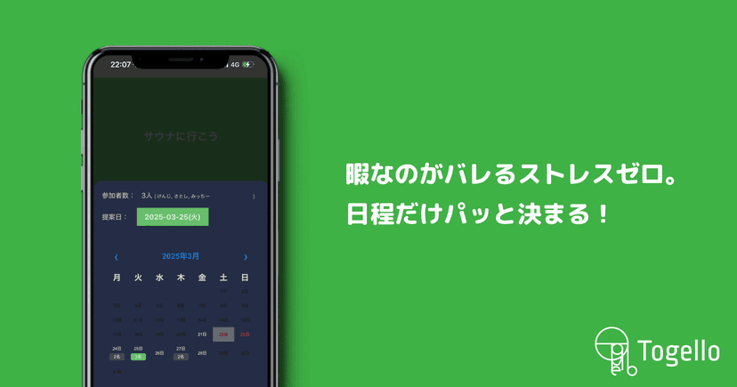 暇なのがバレるストレスゼロ。日程だけパッと決まる!