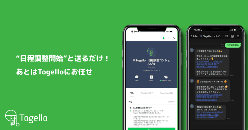"日程調整開始"と送るだけ!あとはTogelloにお任せ