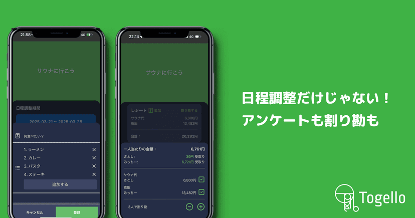 日程調整だけじゃない!アンケートも割り勘も